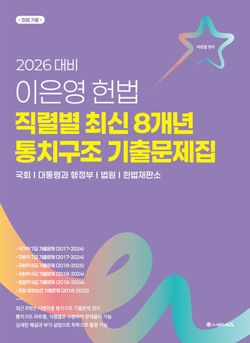 2026 대비 이은영 헌법 직렬별 최신 8개년 통치구조 기출문제집 (국가직7급/지방직7급/국회직8‧9급/법원직9급/경찰 경정승진)