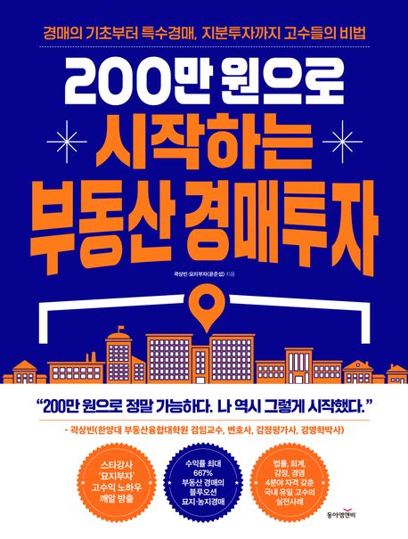 200만 원으로 시작하는 부동산 경매투자