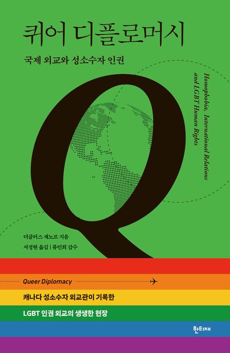 퀴어 디플로머시  : 국제 외교와 성소수자 인권