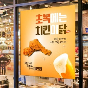 D4785 음식점 현수막 / 치킨 현수막 삼복 복날 치맥 메뉴 홍보 플랜카드 제작