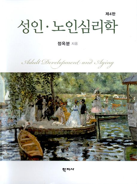 성인·노인심리학 (제4판)
