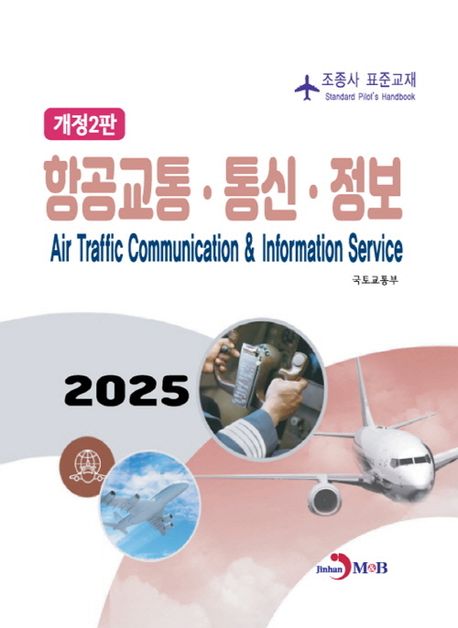 항공교통·통신·정보