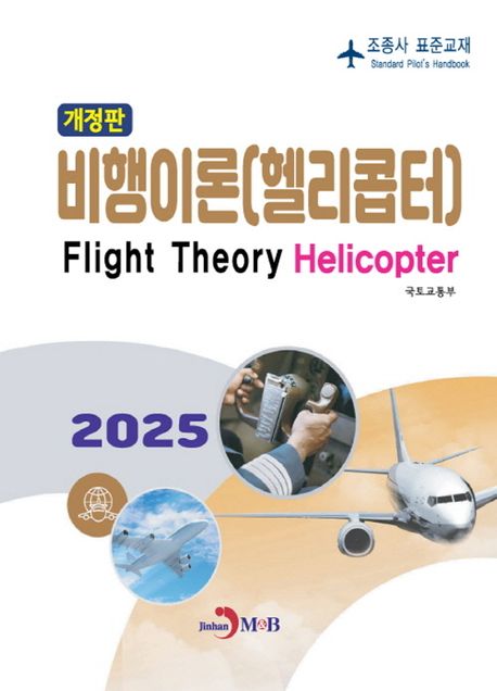 비행이론(헬리콥터)&nbsp;:조종사&nbsp;표준교재