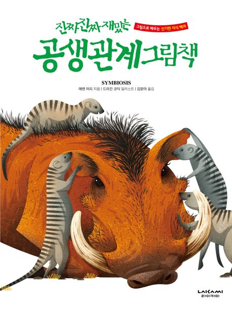 (진짜진짜재밌는)공생관계그림책