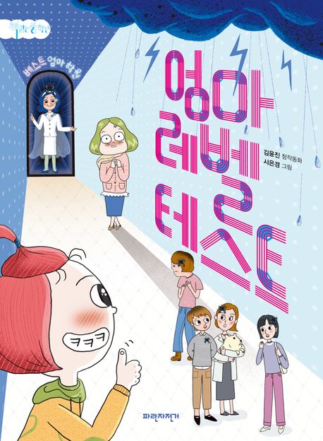 엄마 레벨 테스트 표지