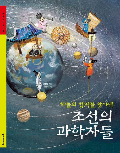(하늘의법칙을찾아낸)조선의과학자들