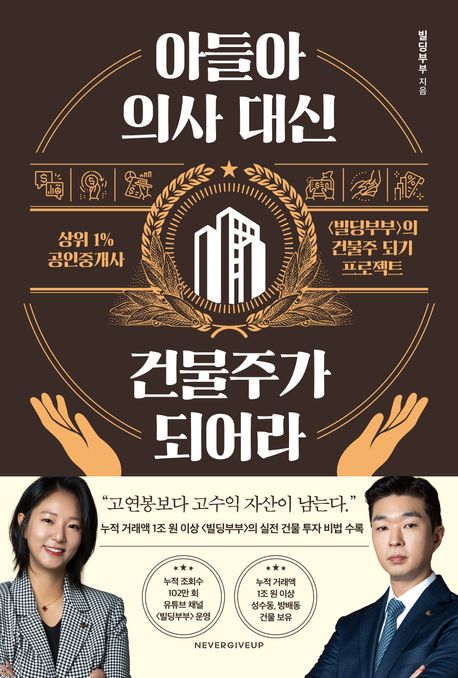아들아, 의사 대신 건물주가 되어라 : 상위1% 공인중개사 빌딩부부의 건물주되기 프로젝트 