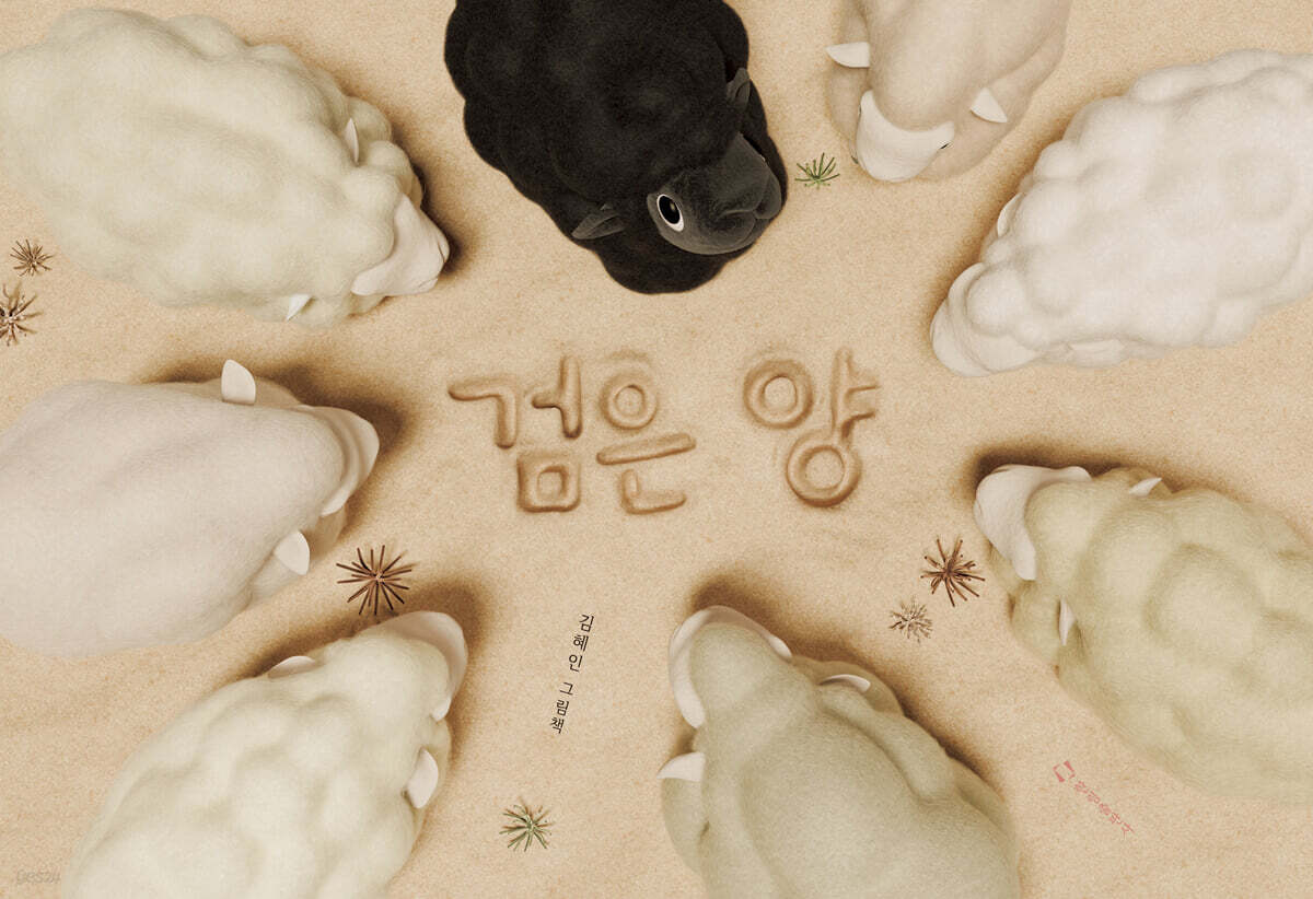 검은 양 (사막 속 검은 양의 친구 찾기 여정)
