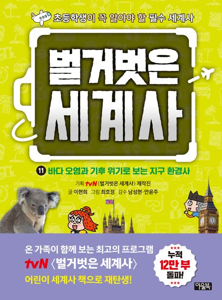 벌거벗은세계사.11,바다오염과기후위기로보는지구환경사