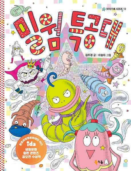 밀웜 특공대