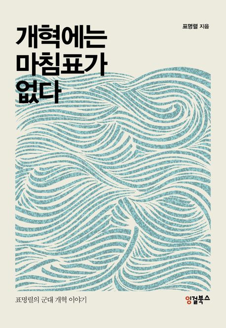 개혁에는 마침표가 없다 : 표명렬의 군대 개혁 이야기 
