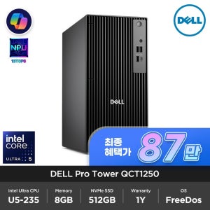 델 Dell Pro Tower QCT1250 인텔 코어 Ultra5 235 8GB 512GB FD 사무용 주식 업무용 컴퓨터 최종 87만