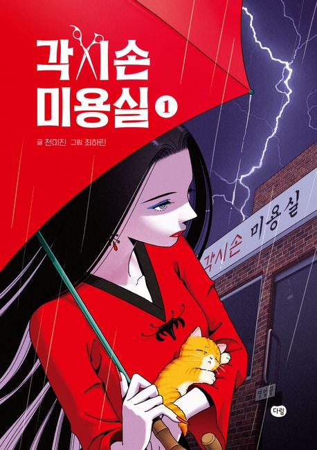 각시손 미용실 1