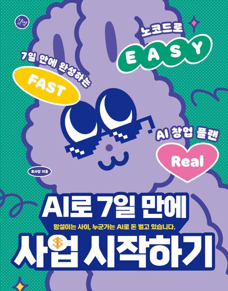 AI로 7일 만에 사업 시작하기 : 노코드로 7일만에 완성하는 AI창업 플랜