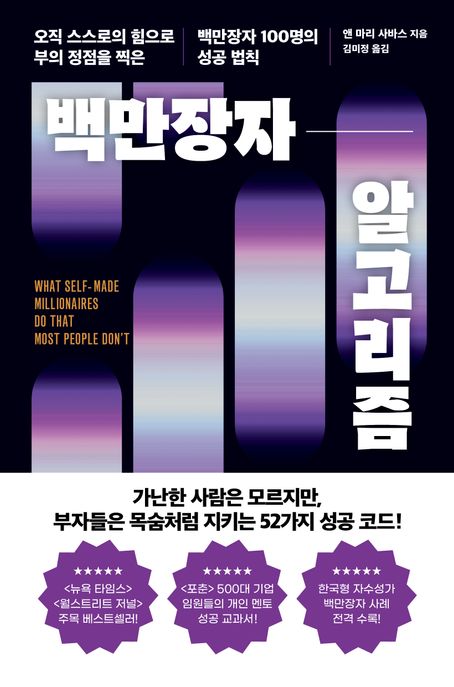 백만장자 알고리즘 : 오직 스스로의 힘으로 부의 정점을 찍은 백만장자 100명의 성공법칙 표지