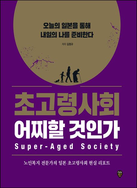 초고령사회 어찌할 것인가 (오늘의 일본을 통해 내일의 나를 준비한다)