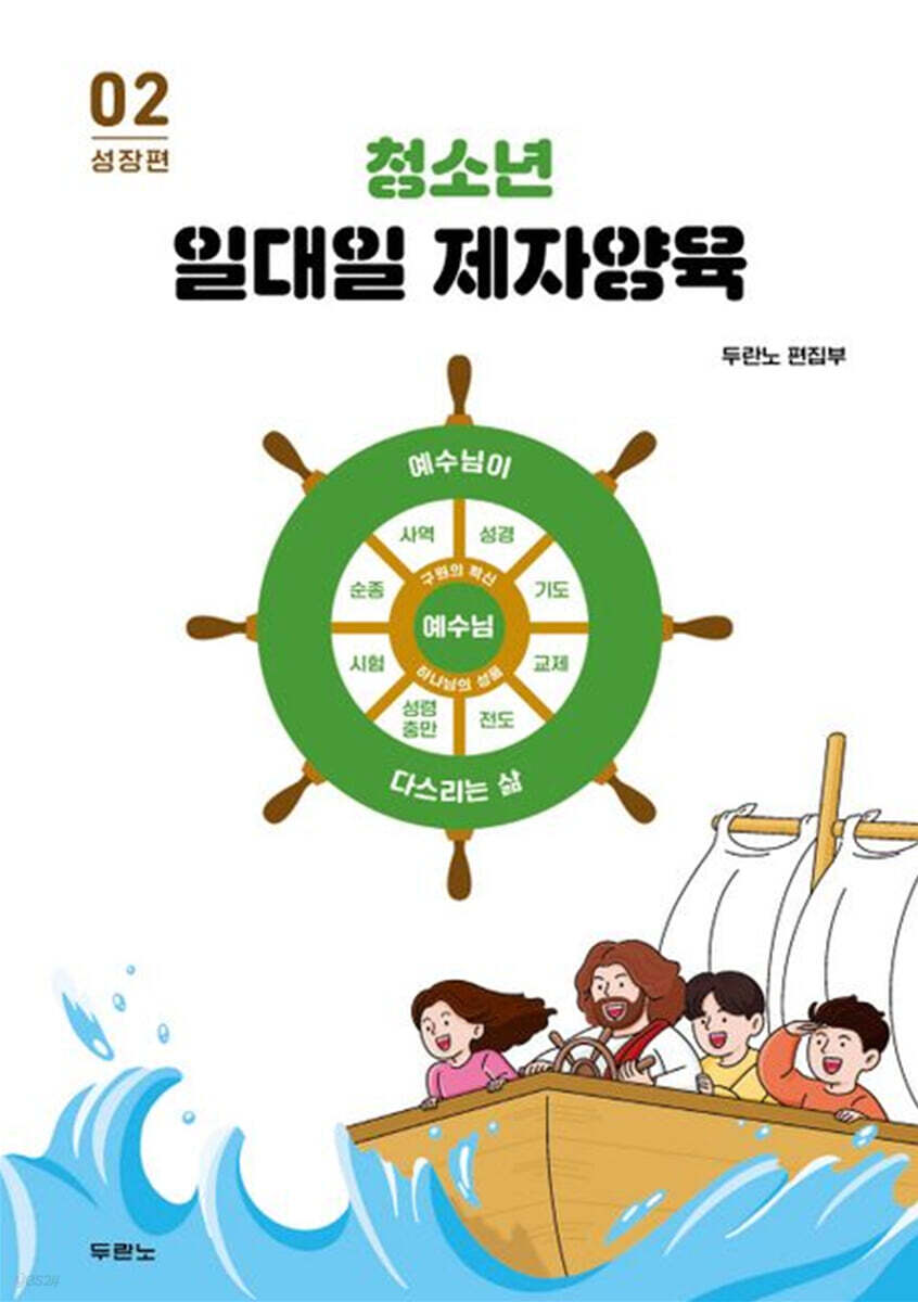청소년 일대일 제자양육 2 : 성장편 (스프링)