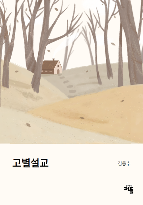 고별설교