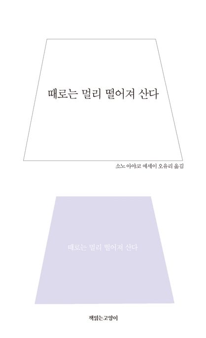 때로는 멀리 떨어져 산다 (소노 아야코 에세이)