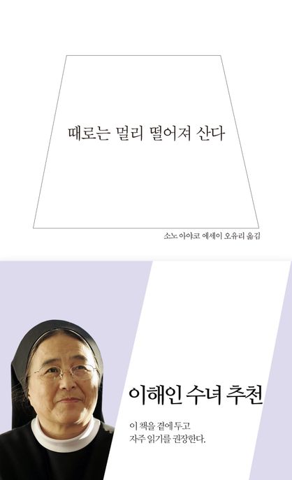 때로는 멀리 떨어져 산다 : 소노 아야코 에세이