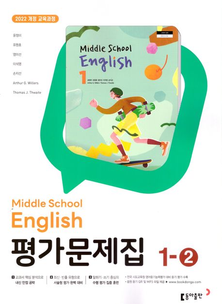 중학 영어 1-2 평가문제집(윤정미 외)(2025)