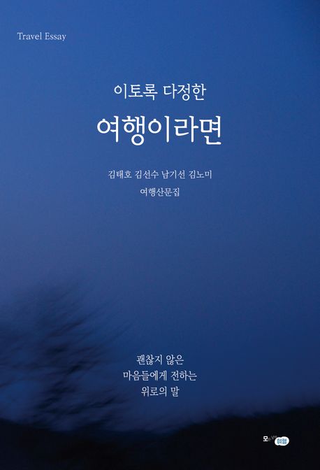 이토록 다정한 여행이라면: 괜찮지 않은 마음들에게 전하는 위로의 말