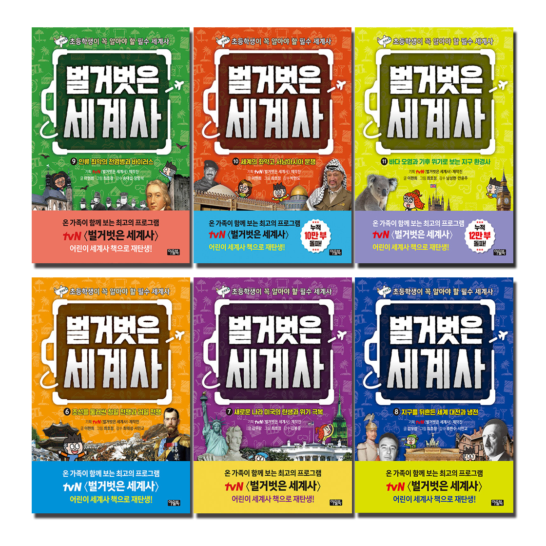 벌거벗은 세계사 세트 (6~11권,전6권)