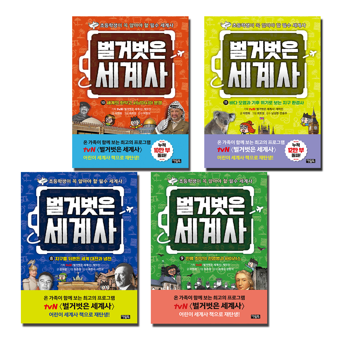벌거벗은 세계사 세트 (8~11권,전4권)