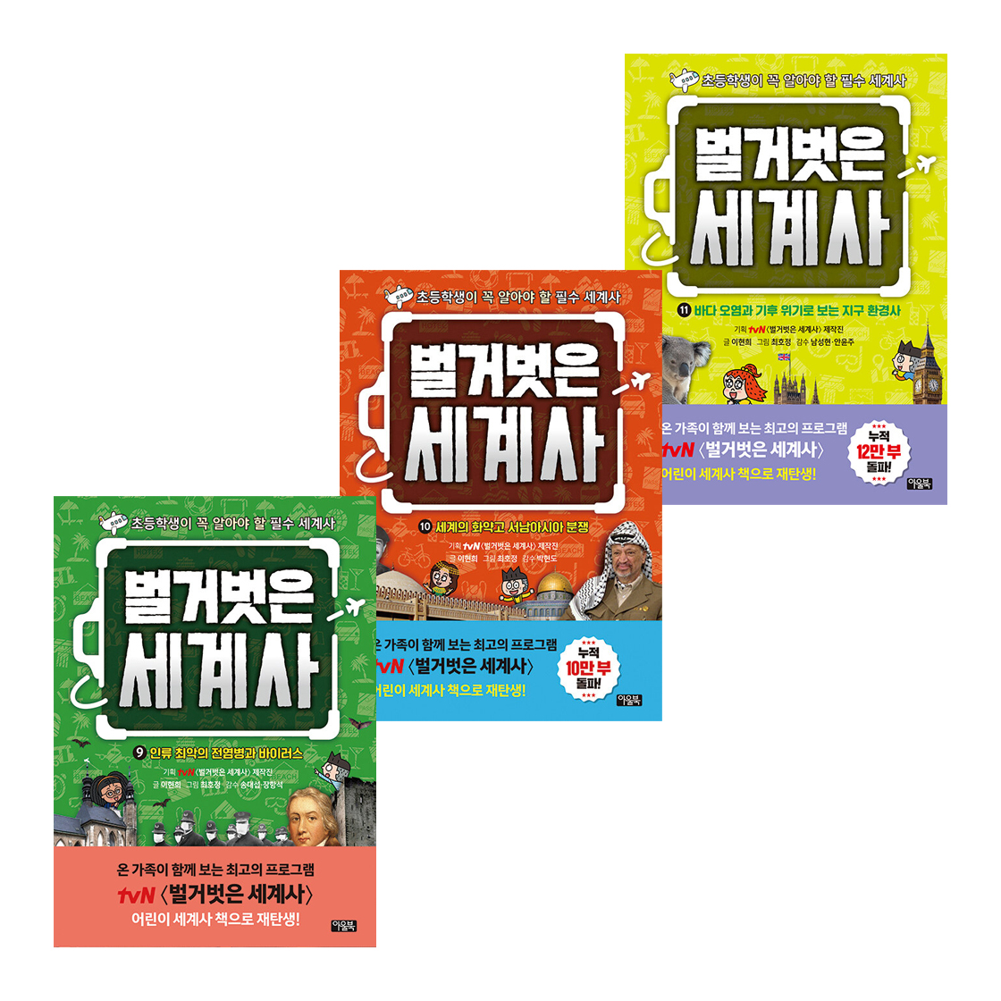 벌거벗은 세계사 세트 (9~11권,전3권)