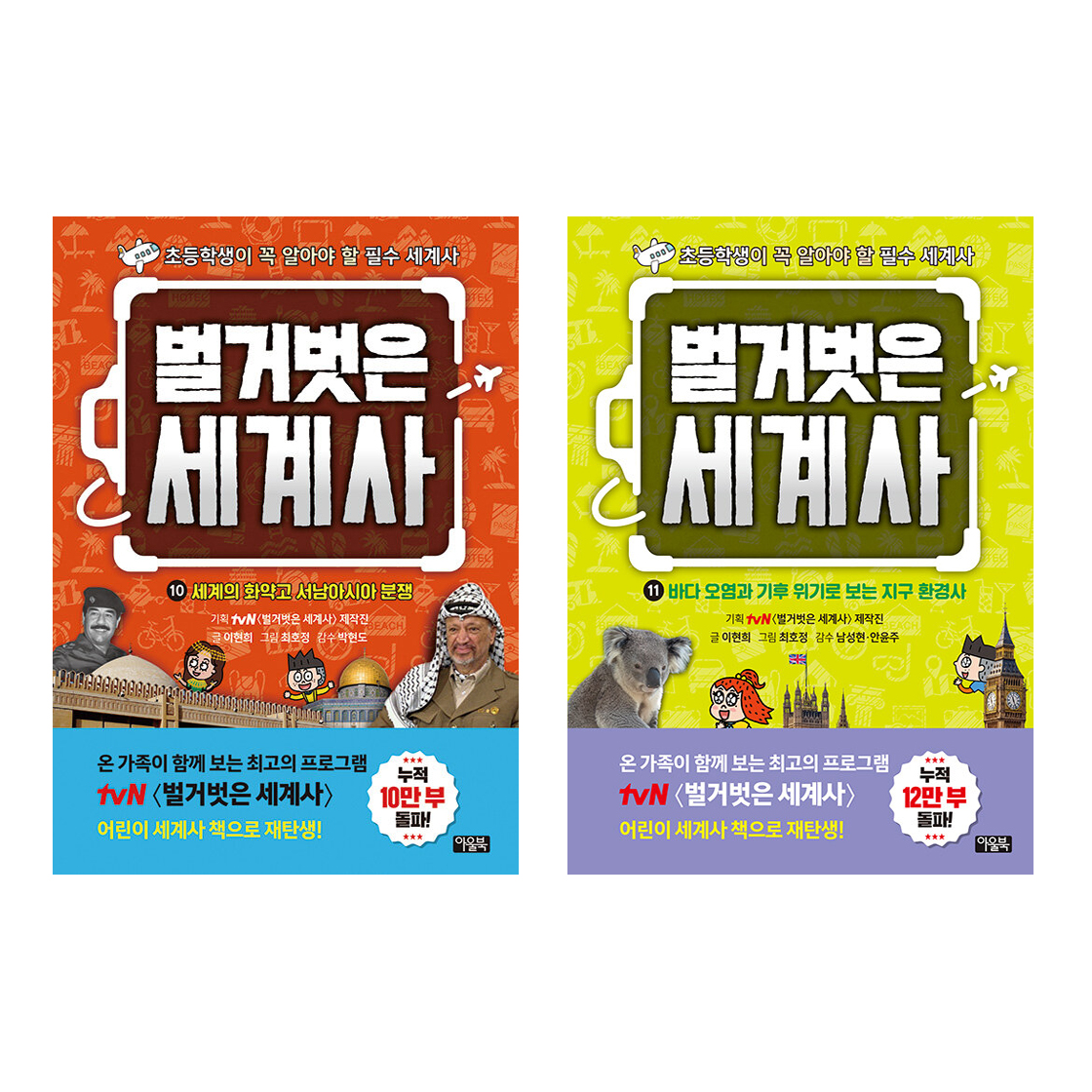 벌거벗은 세계사 세트 (10~11권,전2권)