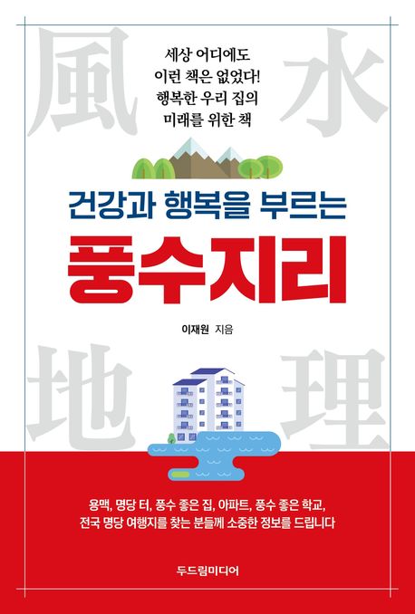 건강과행복을부르는풍수지리