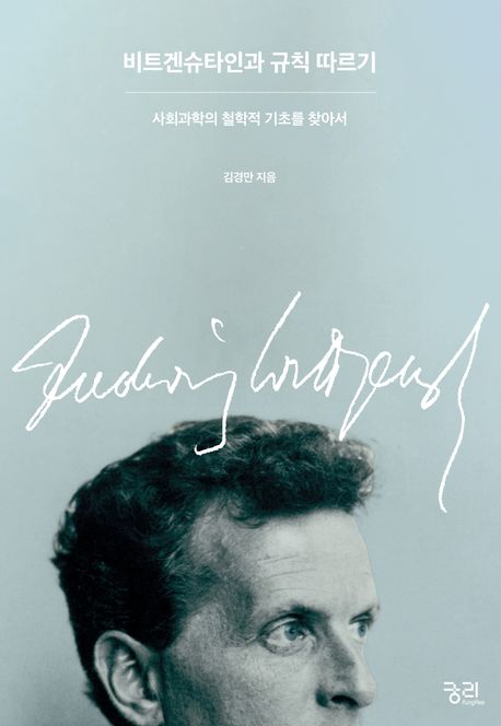 비트겐슈타인과 규칙 따르기 (사회과학의 철학적 기초를 찾아서)