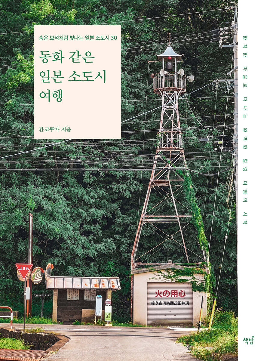 동화 같은 일본 소도시 여행: 숨은 보석처럼 빛나는 일본 소도시 30