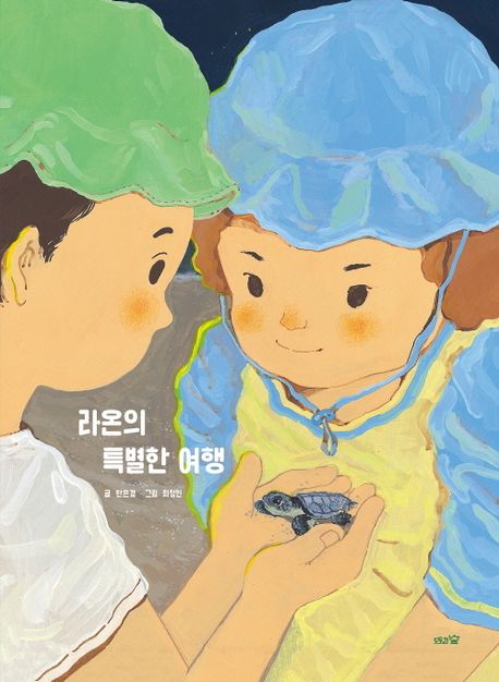 라온의 특별한 여행
