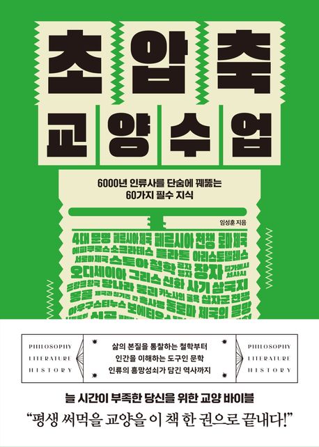 초압축 교양수업 : 6000년 인류사를 단숨에 꿰뚫는 60가지 필수 교양