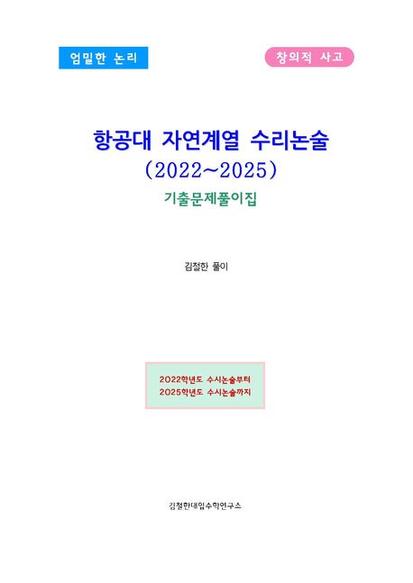 항공대 자연계열 수리논술 기출문제풀이집(2022~2025) (엄밀한 논리 창의적 사고)