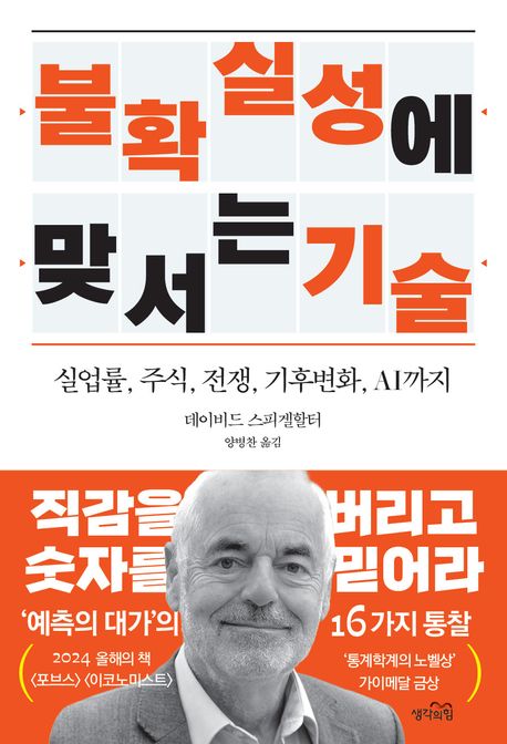 불확실성에 맞서는 기술: 실업률, 주식, 전쟁, 기후위기, AI까지/ 데이비드 스피겔할터 지음; 양...