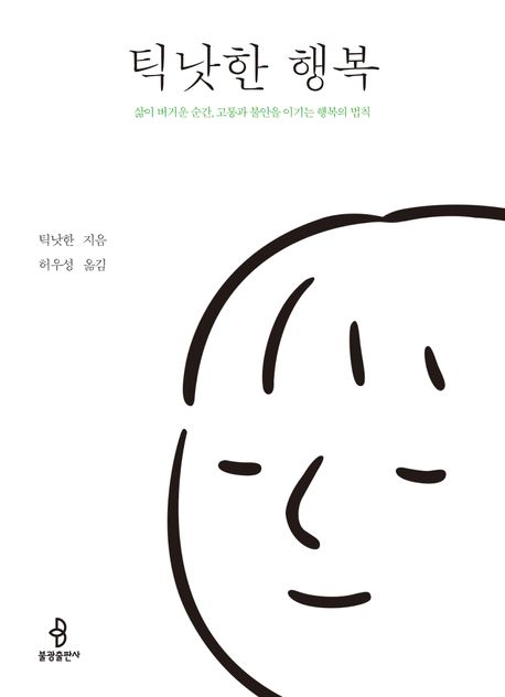 틱낫한행복