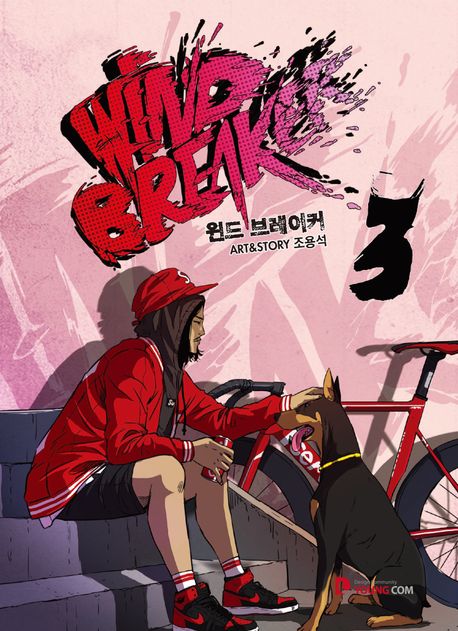 윈드 브레이커 3