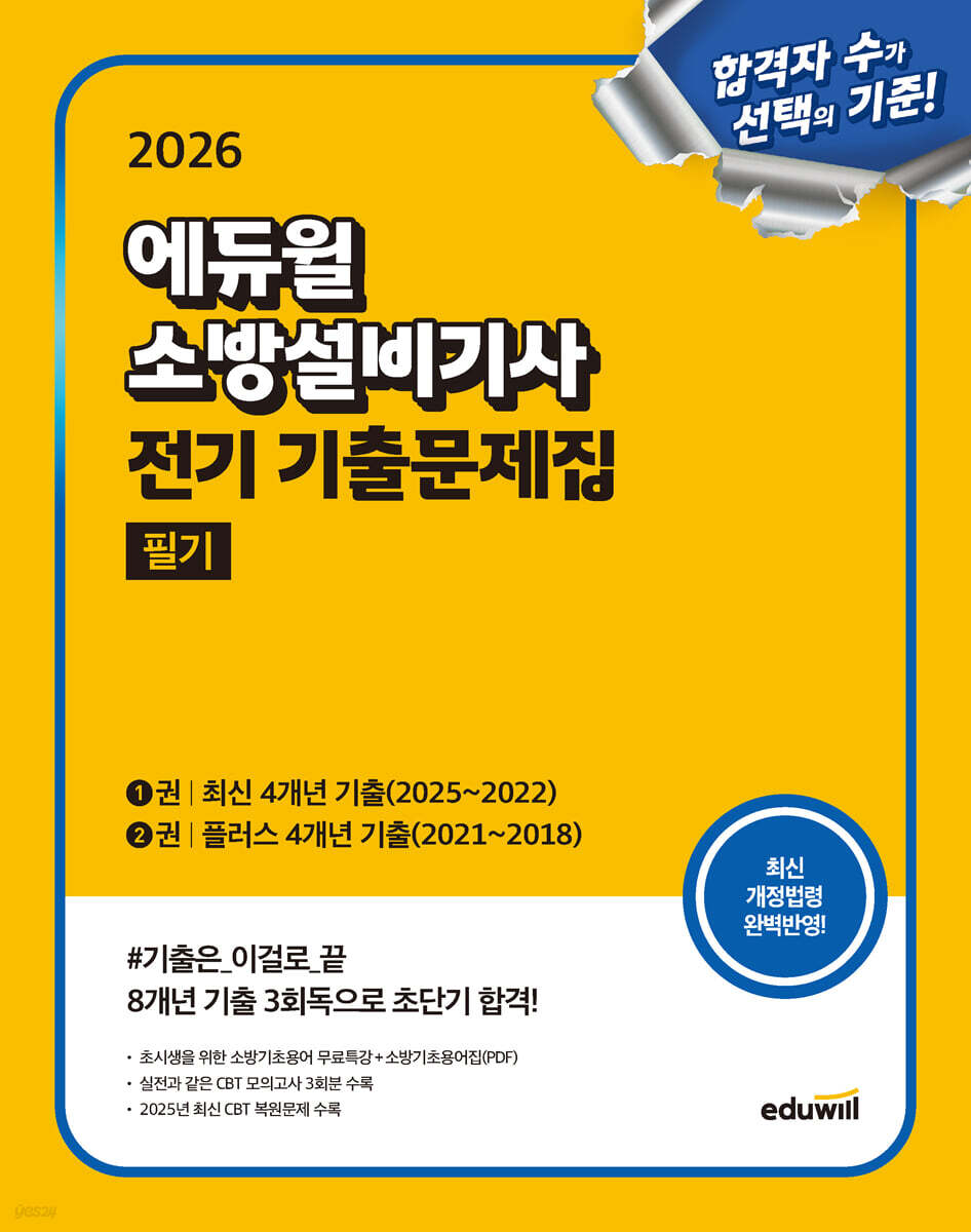 2026 에듀윌 소방설비기사 전기 기출문제집 필기 (최신 4개년 기출 + 플러스 4개년 기출)