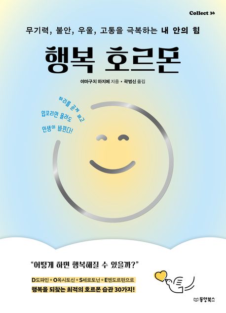 행복 호르몬 (무기력, 불안, 우울, 고통을 극복하는 내 안의 힘)