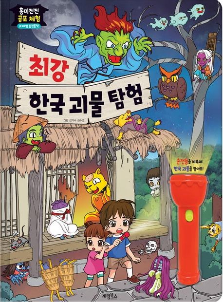 (흥미진진 공포 체험)최강 한국 괴물 탐험 표지