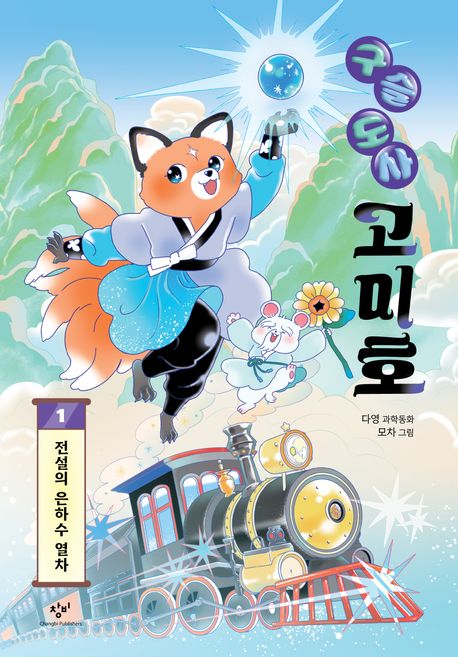 (구슬 도사)고미호: 다영 과학동화. 1: 전설의 은하수 열차