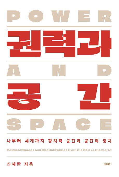 권력과 공간: 나부터 세계까지 정치적 공간과 공간적 정치
