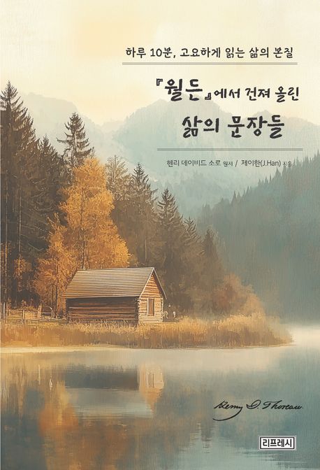 월든에서건져올린삶의문장들