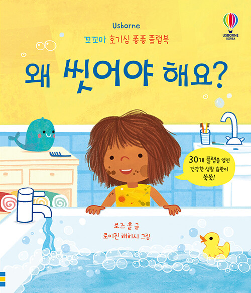 왜 씻어야 해요? 표지