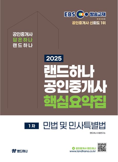 2025 EBS 랜드하나 공인중개사 핵심요약집 1차 민법 및 민사특별법