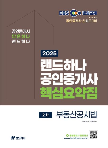 2025 EBS 랜드하나 공인중개사 핵심요약집 2차 부동산공시법