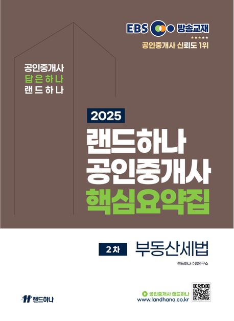 2025 EBS 랜드하나 공인중개사 핵심요약집 2차 부동산세법