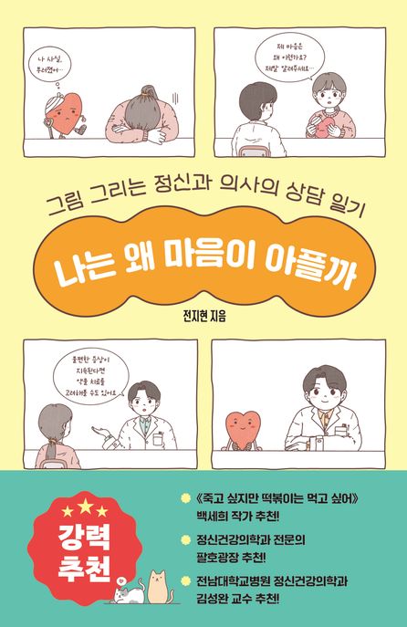 나는 왜 마음이 아플까 : 그림 그리는 정신과 의사의 상담 일기